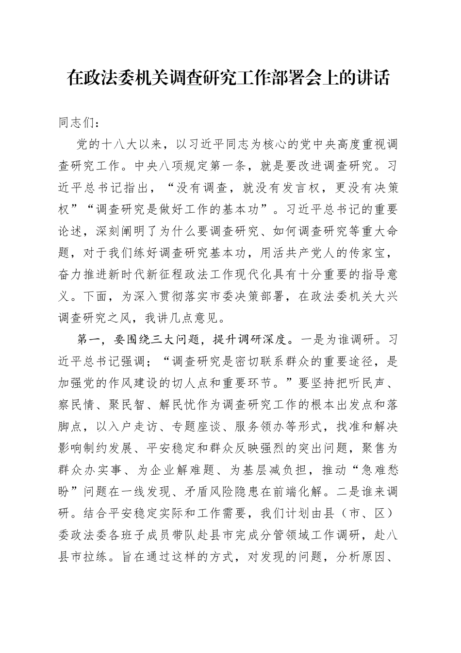 在政法委机关调查研究工作部署会上的讲话_第1页