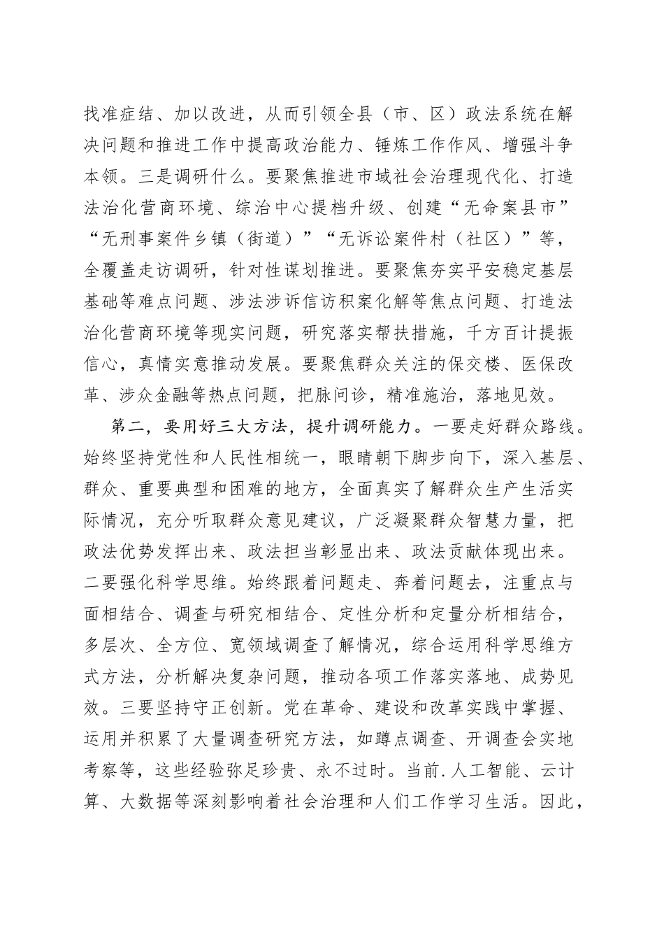 在政法委机关调查研究工作部署会上的讲话_第2页