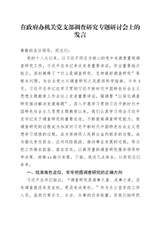 在政府办机关党支部调查研究专题研讨会上的发言