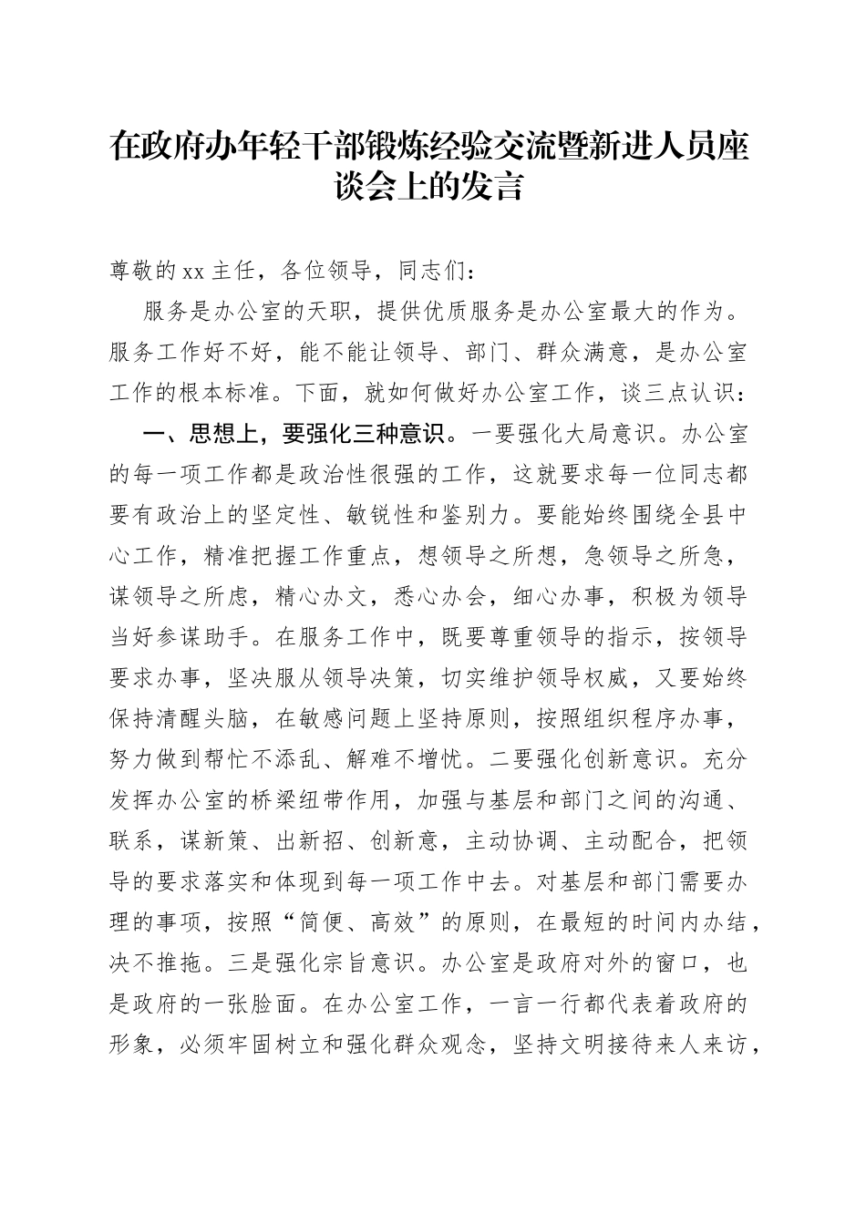 在政府办年轻干部锻炼经验交流暨新进人员座谈会上的发言_第1页