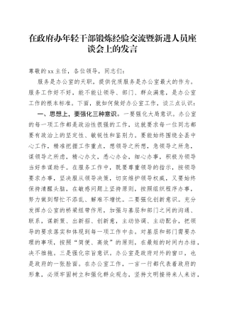 在政府办年轻干部锻炼经验交流暨新进人员座谈会上的发言