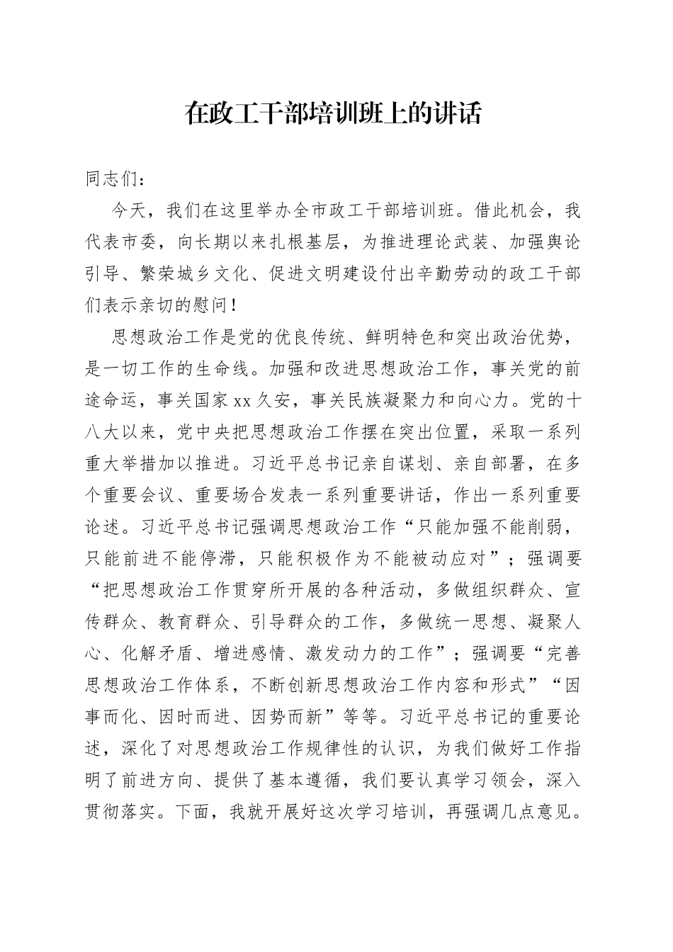 在政工干部培训班上的讲话_第1页