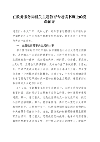 在政务服务局机关主题教育专题读书班上的党课辅导