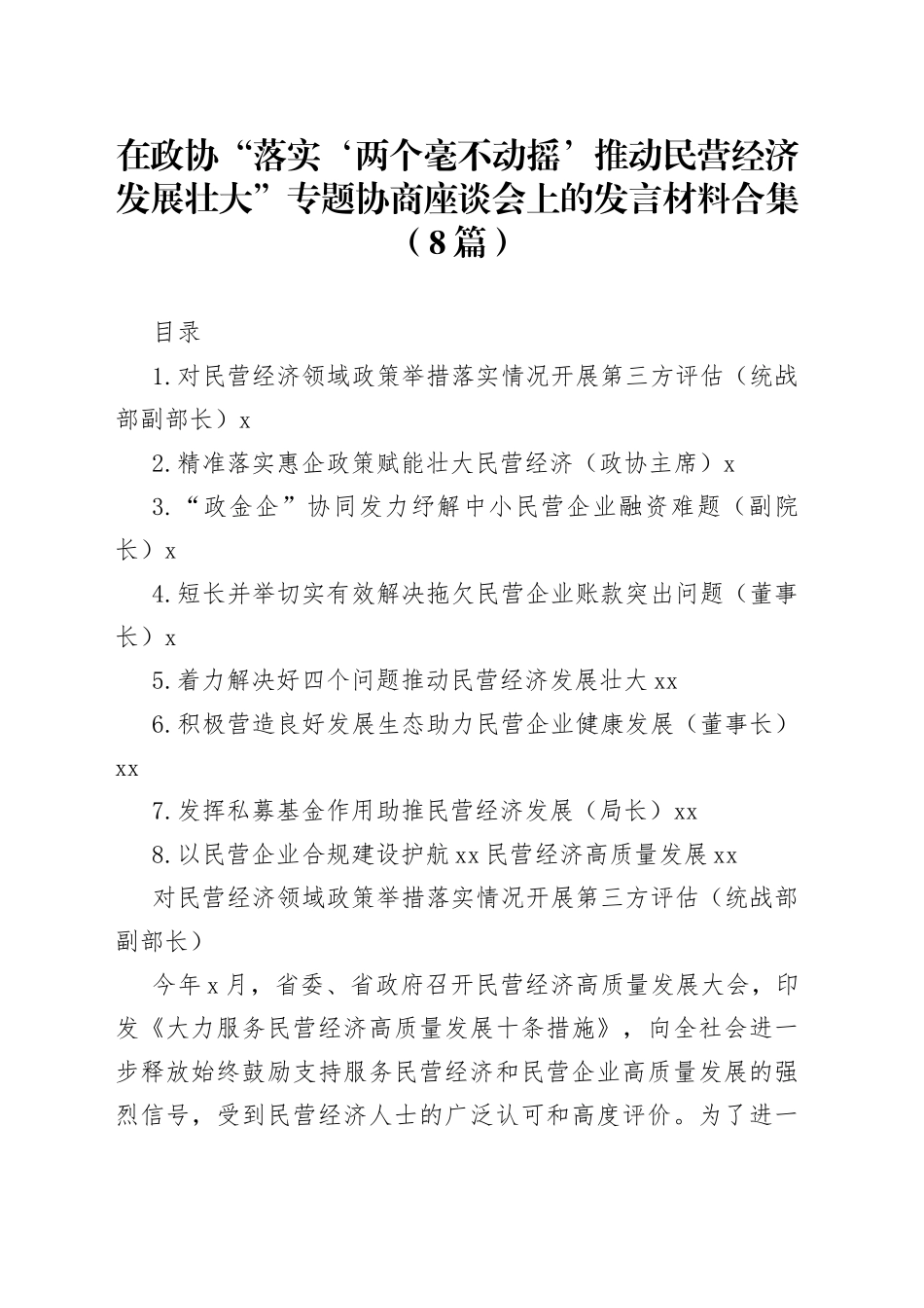 在政协“落实‘两个毫不动摇’推动民营经济发展壮大”专题协商座谈会上的发言材料合集（8篇）_第1页