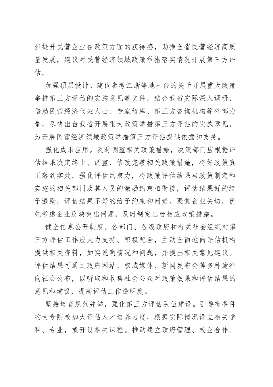 在政协“落实‘两个毫不动摇’推动民营经济发展壮大”专题协商座谈会上的发言材料合集（8篇）_第2页