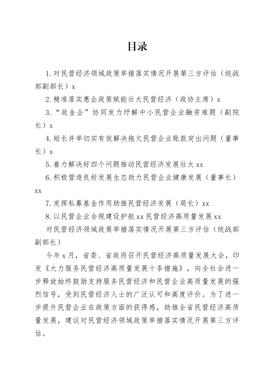 在政协“落实‘两个毫不动摇’推动民营经济发展壮大”专题协商座谈会上的发言材料合集_第1页