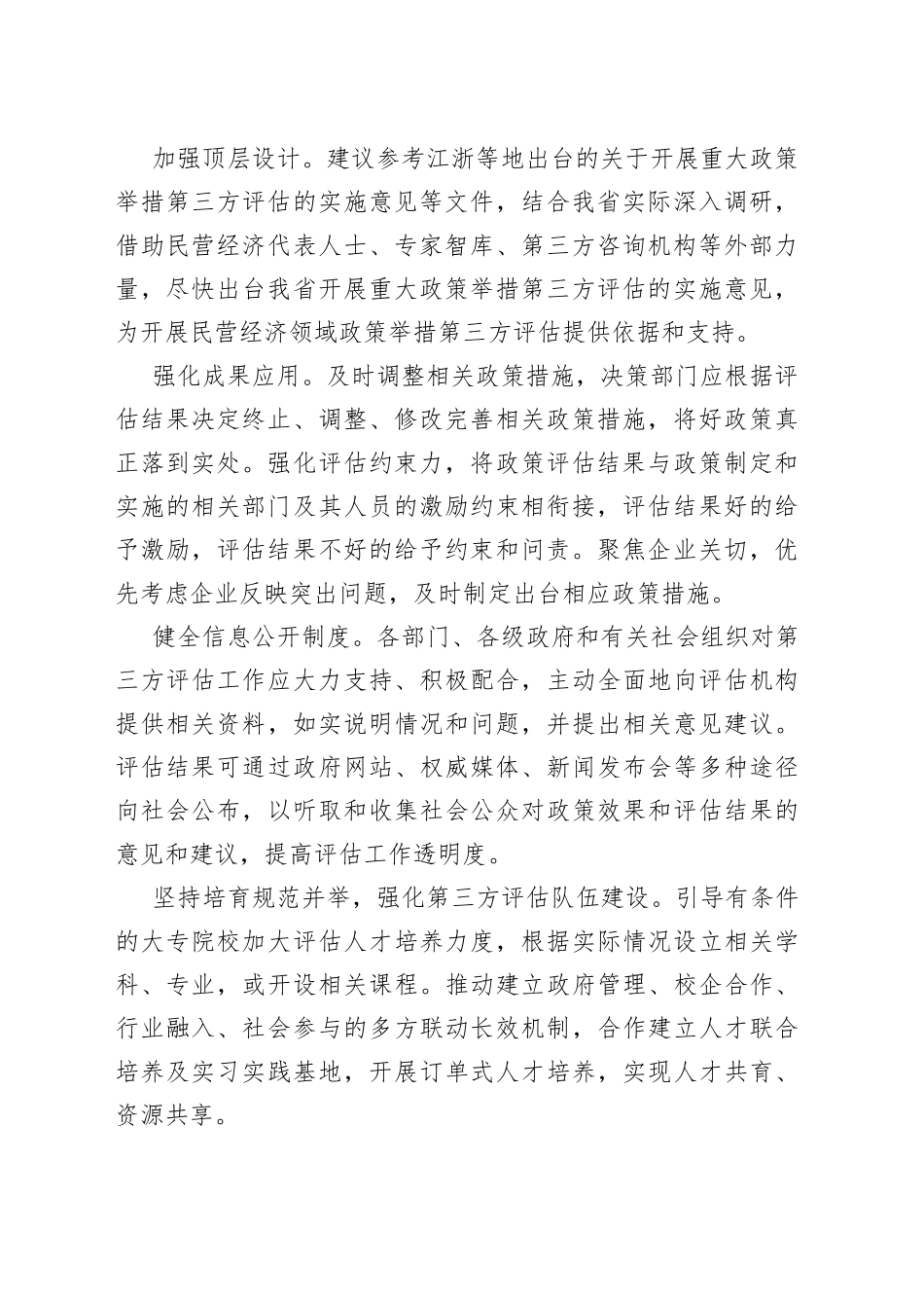 在政协“落实‘两个毫不动摇’推动民营经济发展壮大”专题协商座谈会上的发言材料合集_第2页