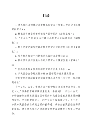 在政协“落实‘两个毫不动摇’推动民营经济发展壮大”专题协商座谈会上的发言材料合集