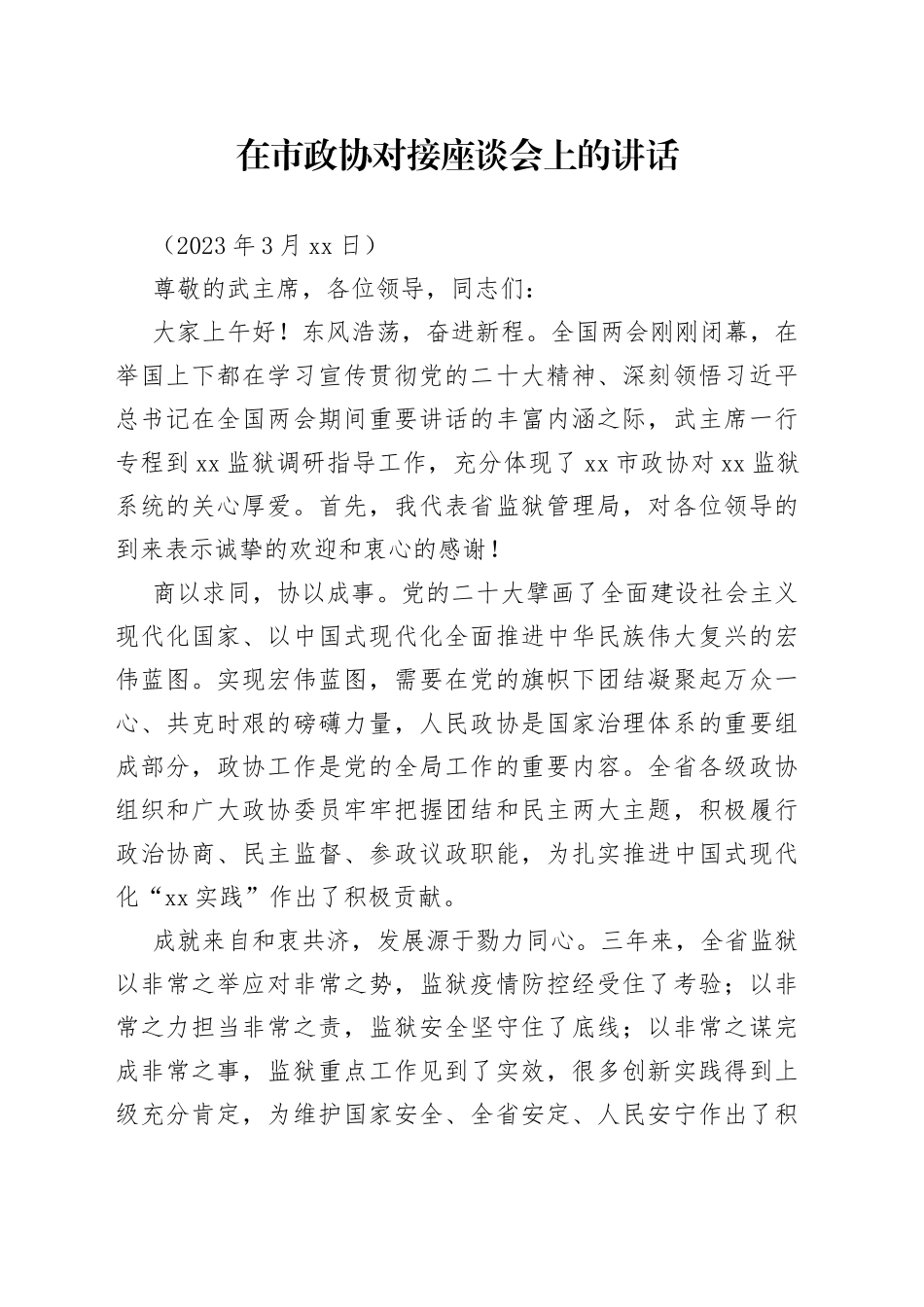在政协对接座谈会上的讲话_第1页