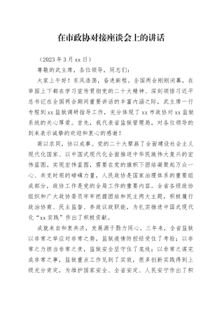 在政协对接座谈会上的讲话