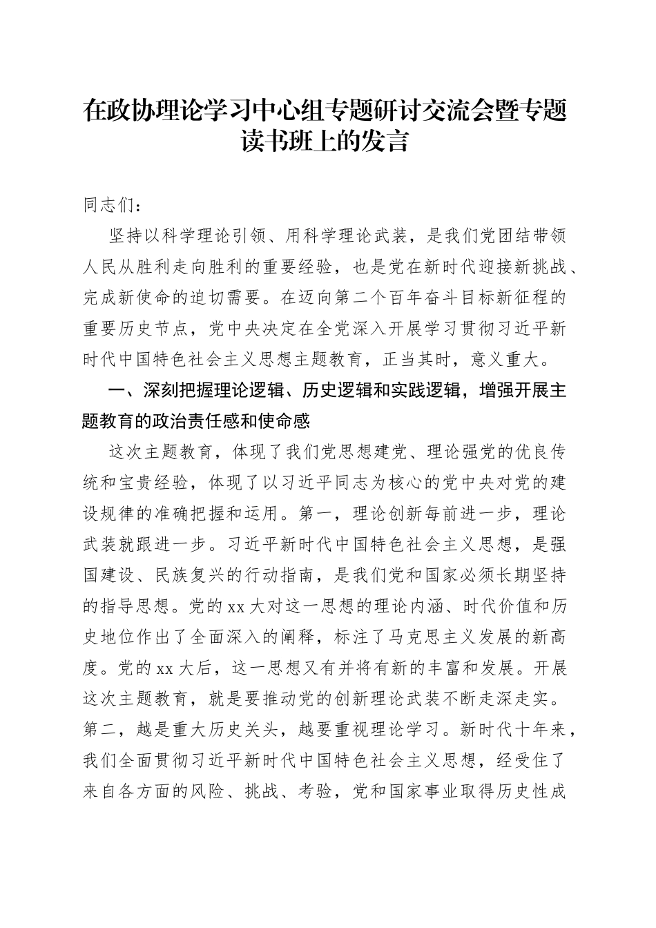 在政协理论学习中心组专题研讨交流会暨专题读书班上的发言_第1页