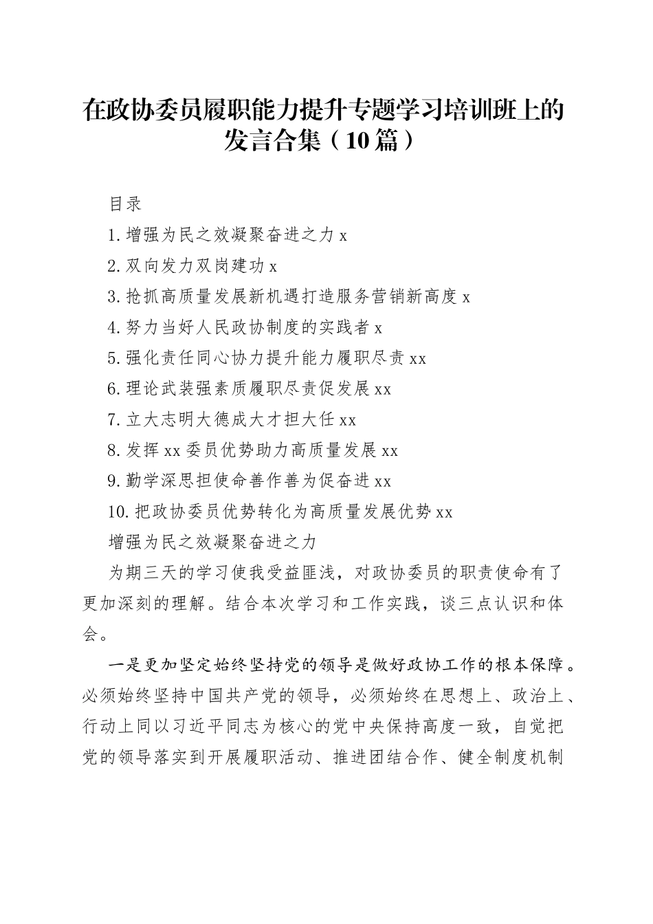 在政协委员履职能力提升专题学习培训班上的发言合集（10篇）_第1页