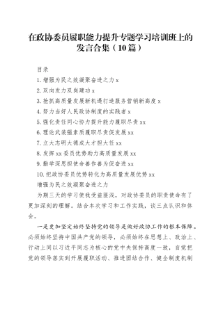 在政协委员履职能力提升专题学习培训班上的发言合集（10篇）