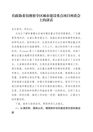 在政协委员视察全区城市建设重点项目座谈会上的讲话