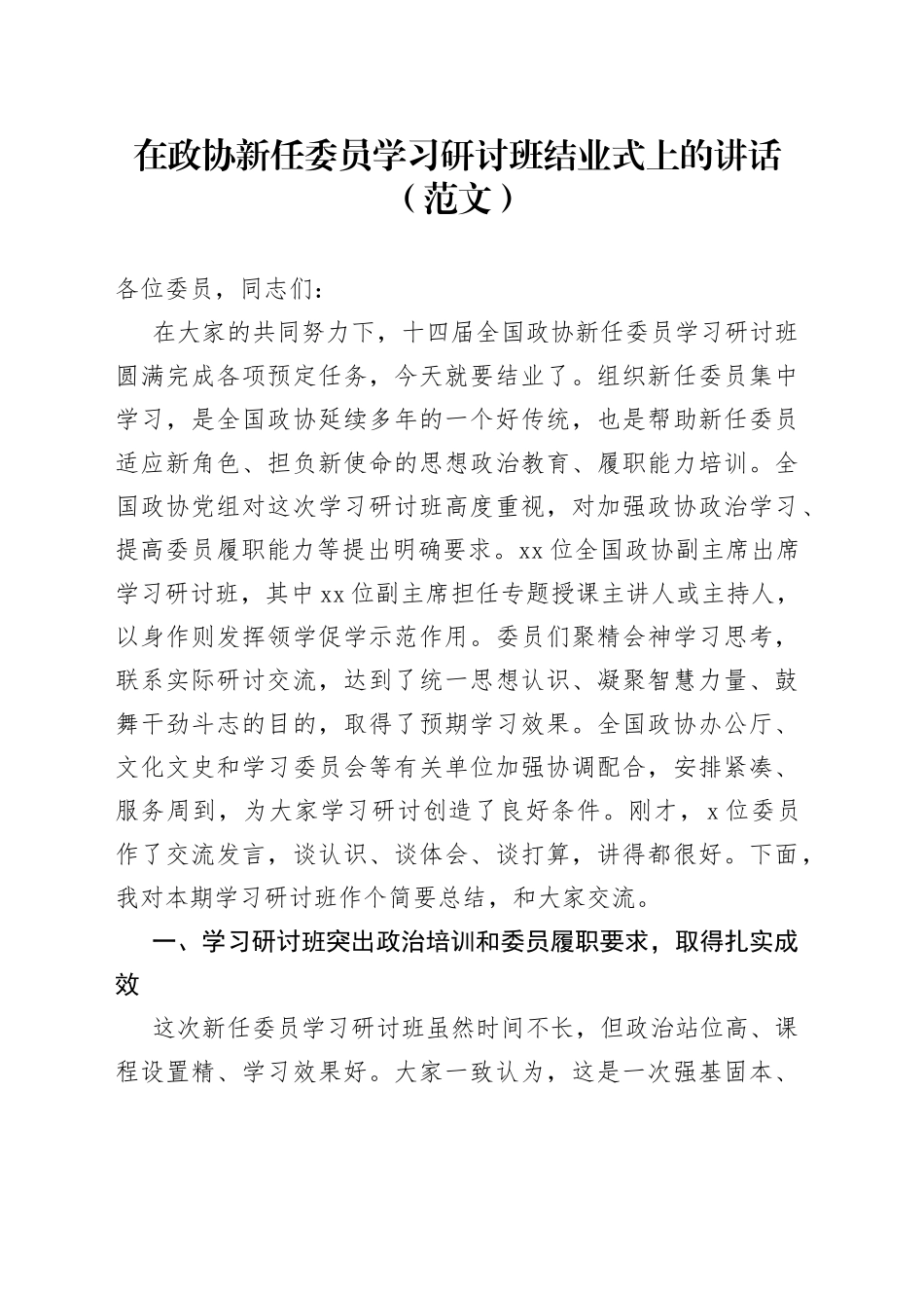 在政协新任委员学习研讨班结业式上的讲话（范文）_第1页