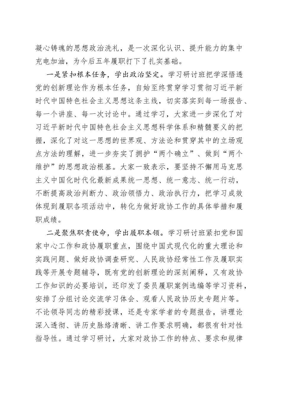 在政协新任委员学习研讨班结业式上的讲话（范文）_第2页