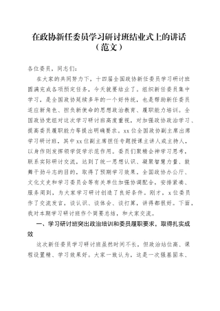 在政协新任委员学习研讨班结业式上的讲话（范文）