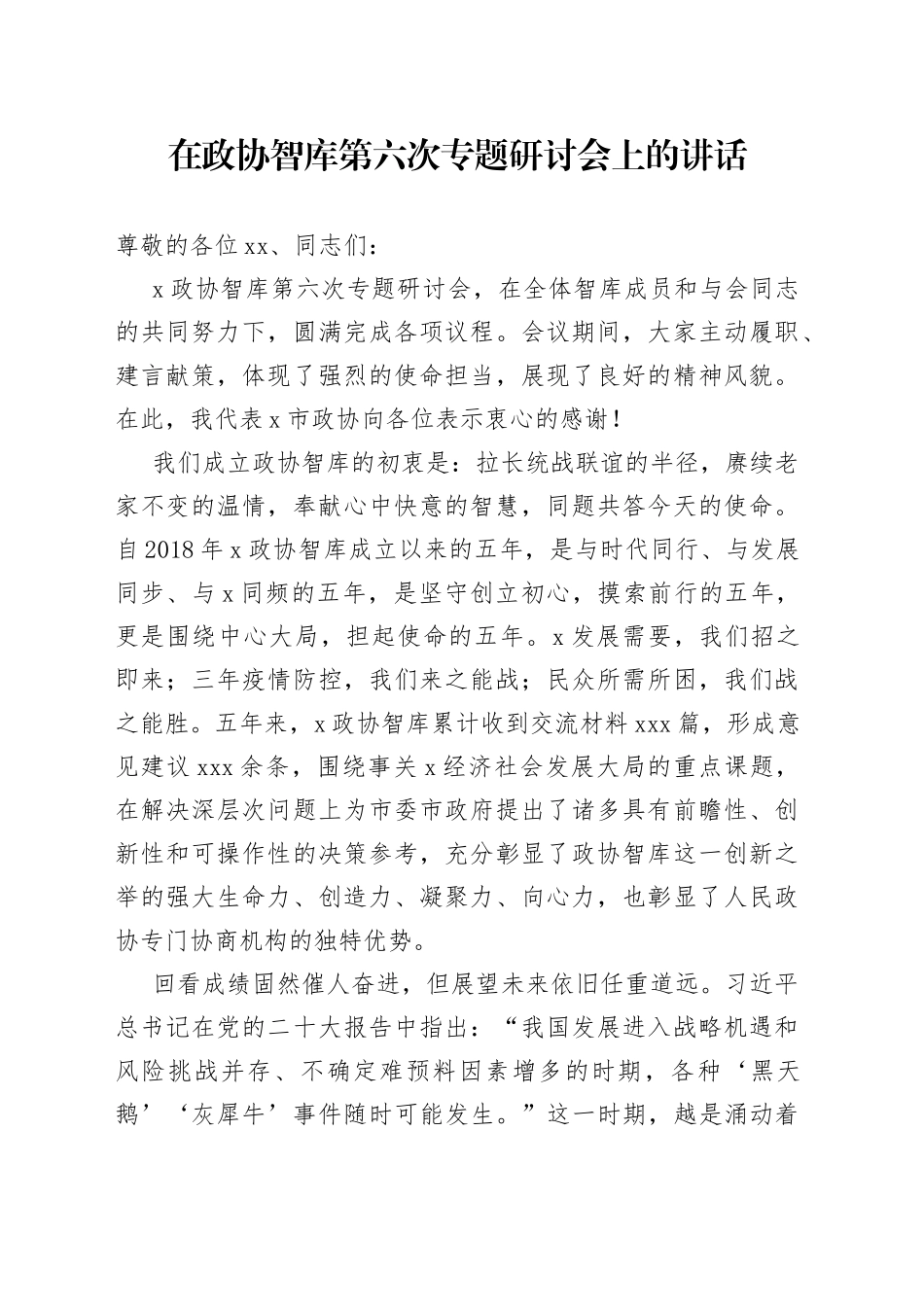在政协智库第六次专题研讨会上的讲话_第1页