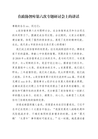 在政协智库第六次专题研讨会上的讲话