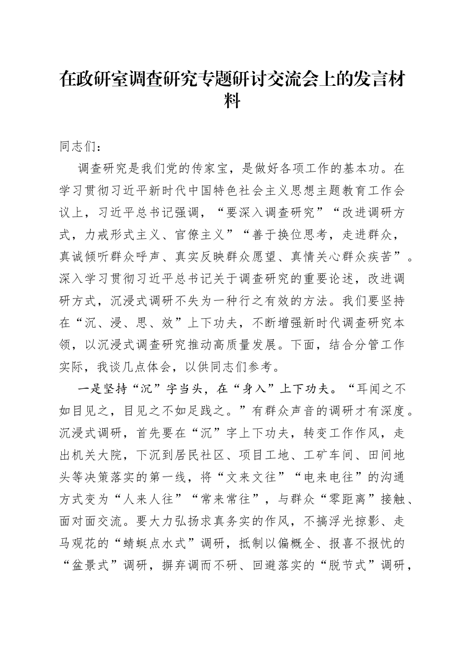 在政研室调查研究专题研讨交流会上的发言材料_第1页
