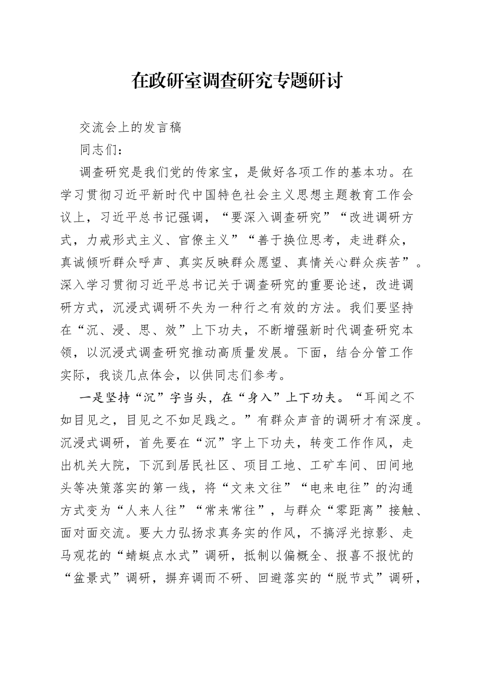 在政研室调查研究专题研讨交流会上的发言稿_第1页