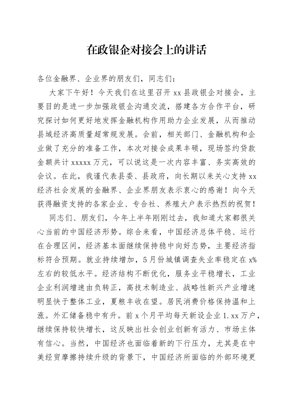在政银企对接会上的讲话_第1页