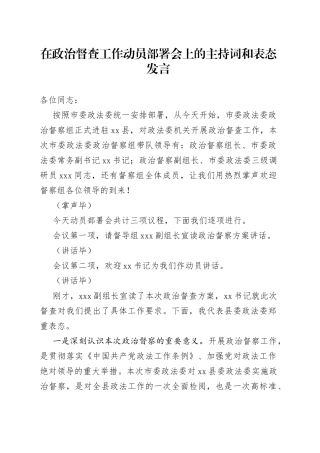 在政治督查工作动员部署会上的主持词和表态发言