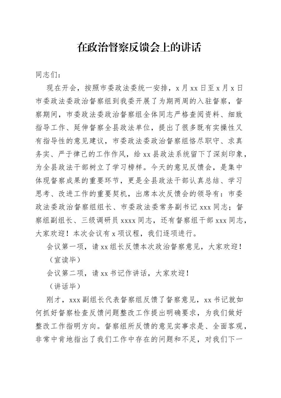 在政治督察反馈会上的讲话_第1页