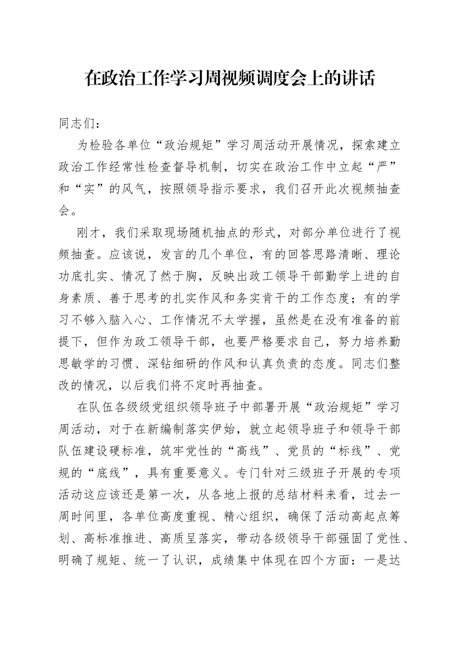 在政治工作学习周视频调度会上的讲话_第1页