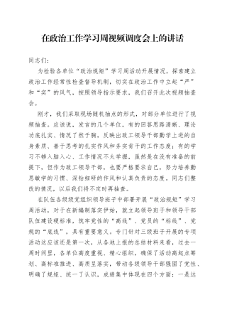 在政治工作学习周视频调度会上的讲话