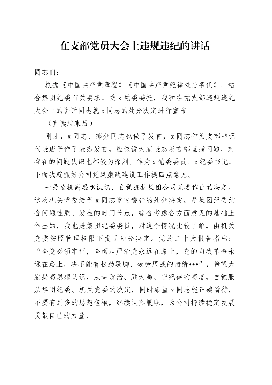 在支部党员大会上违规违纪的讲话_第1页