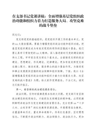 在支部书记党课讲稿：全面增强基层党组织政治功能和组织力　着力打造服务大局、攻坚克难的战斗堡垒