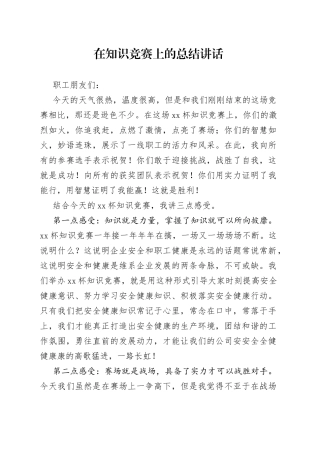 在知识竞赛上的总结讲话