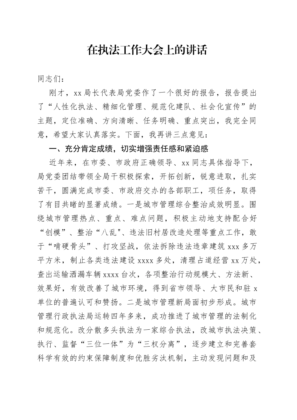 在执法工作大会上的讲话_第1页