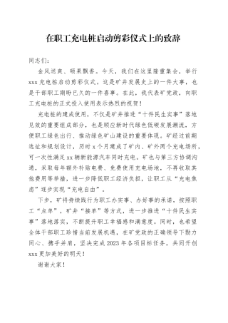 在职工充电桩启动剪彩仪式上的致辞docx