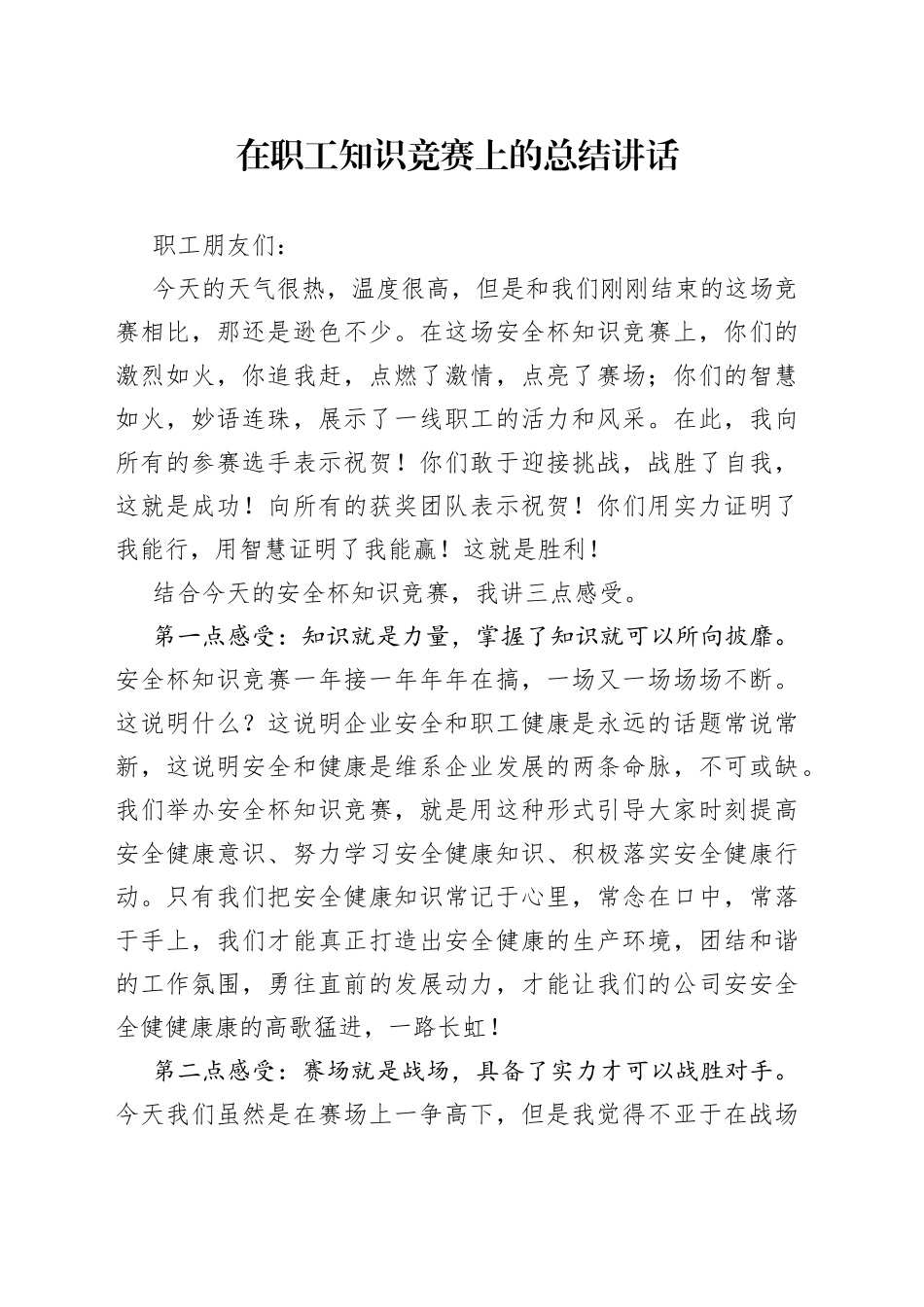 在职工知识竞赛上的总结讲话_第1页