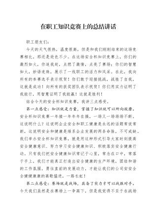 在职工知识竞赛上的总结讲话