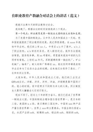 在职业教育产教融合对话会上的讲话（范文）