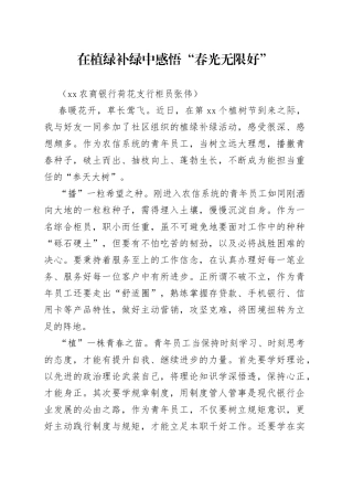 在植绿补绿中感悟“春光无限好”（银行支行）