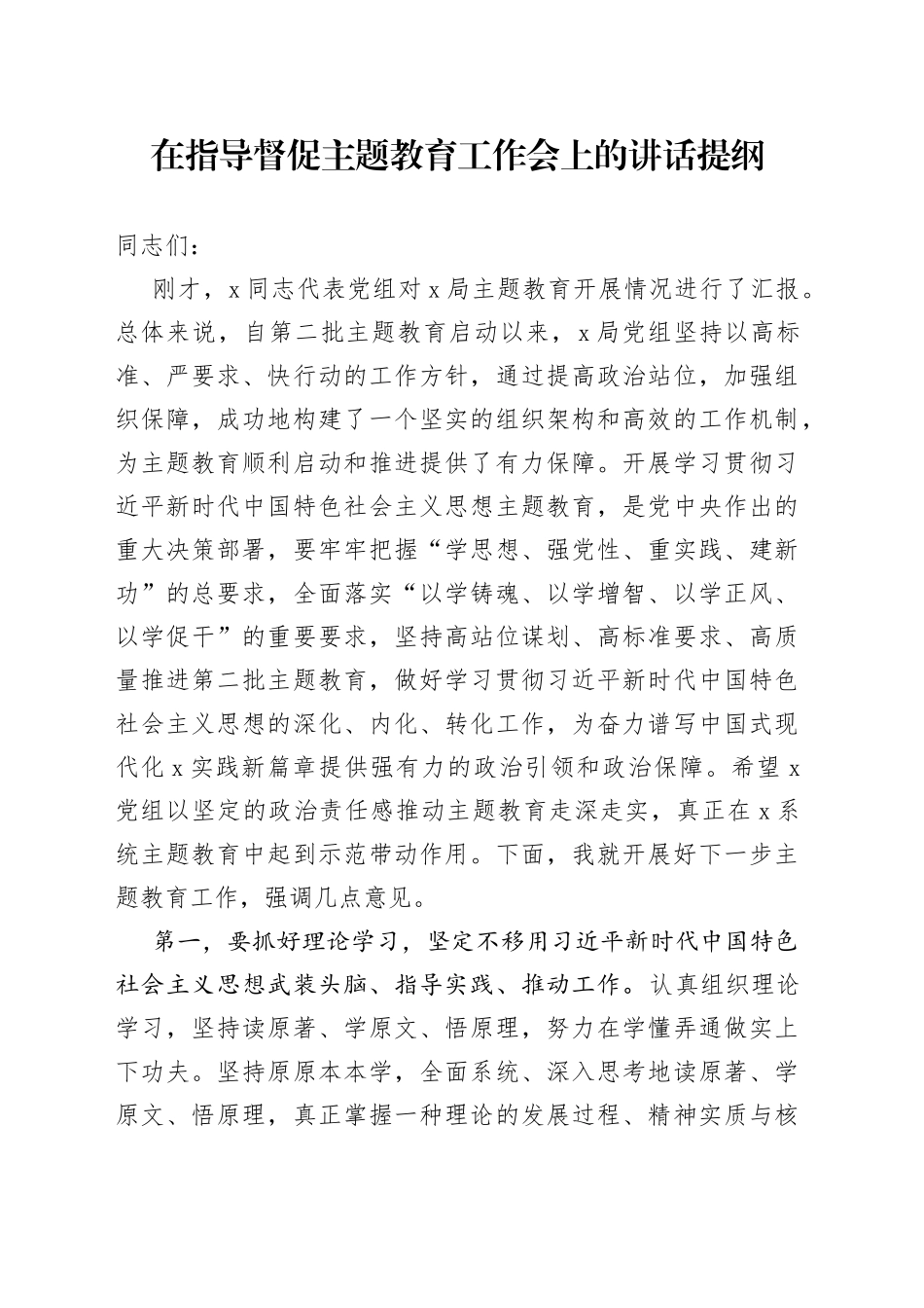在指导督促主题教育工作会上的讲话提纲_第1页