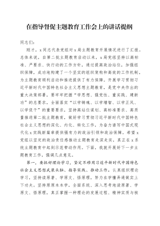 在指导督促主题教育工作会上的讲话提纲