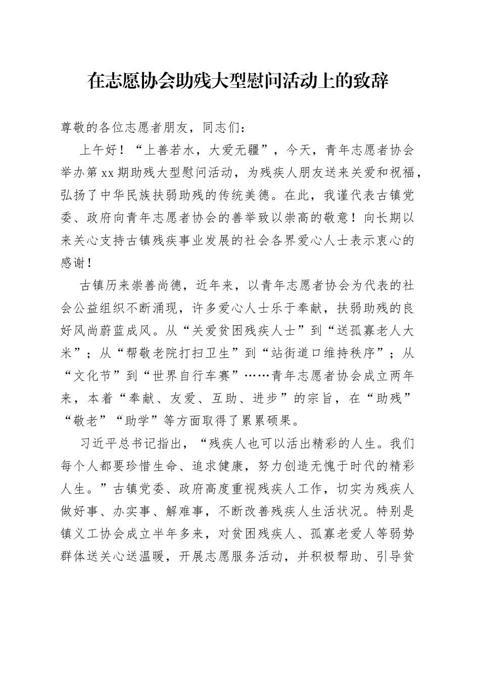 在志愿协会助残大型慰问活动上的致辞_第1页