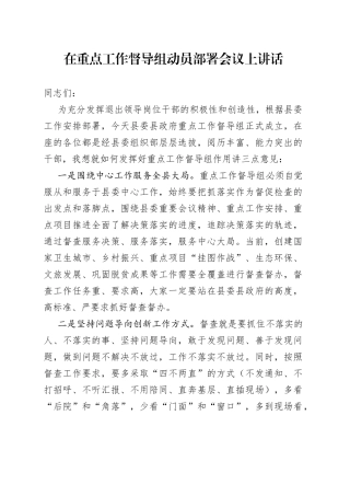 在重点工作督导组动员部署会议上讲话