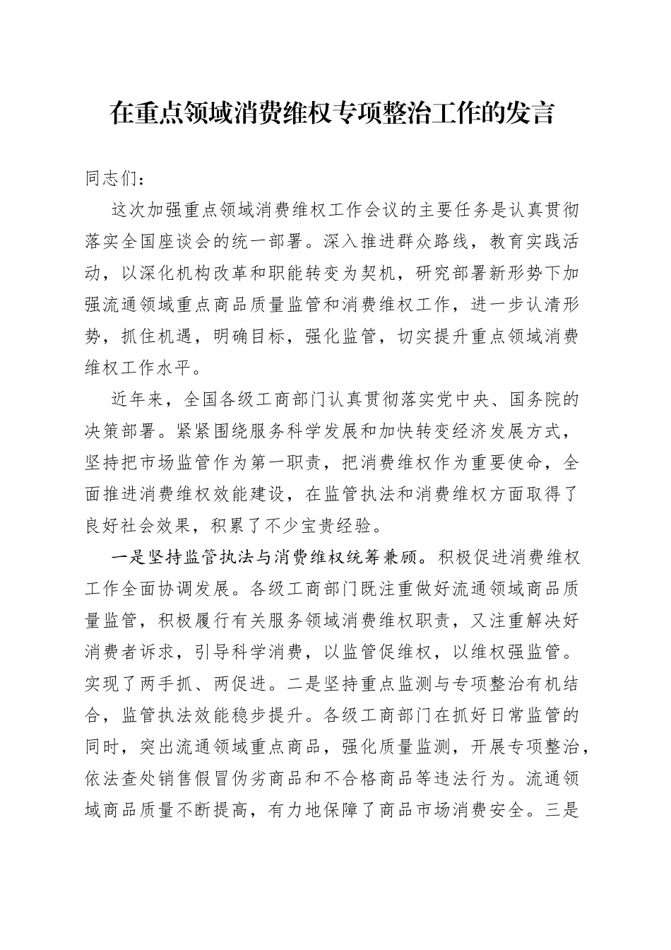 在重点领域消费维权专项整治工作的发言_第1页