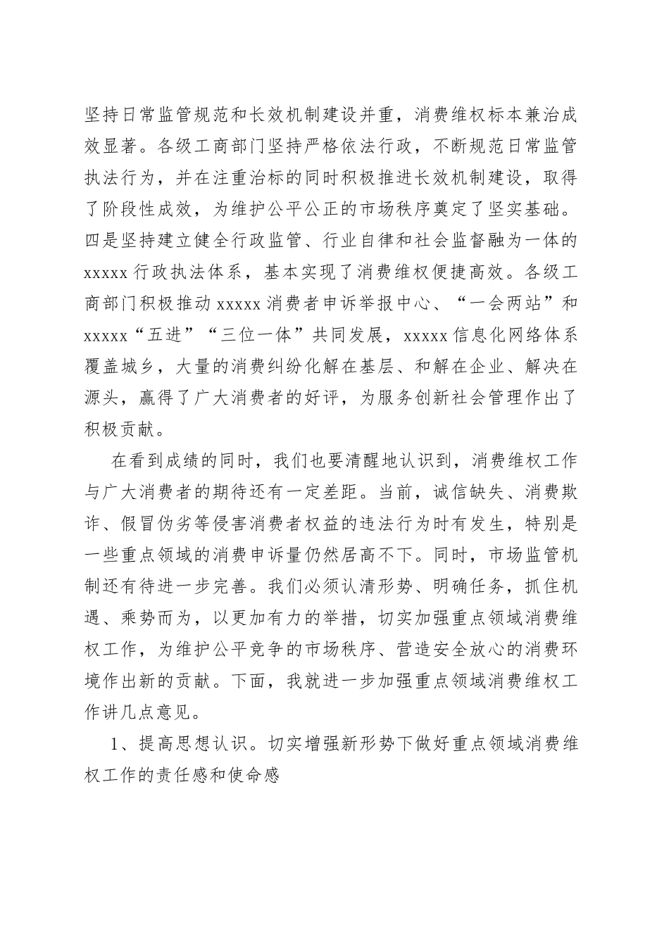 在重点领域消费维权专项整治工作的发言_第2页