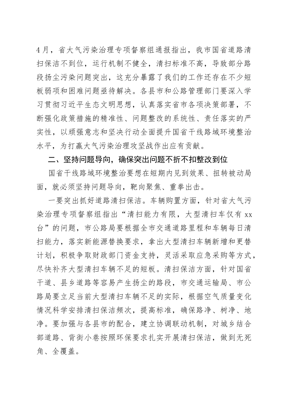 在重点区域国省干线路域环境整治工作推进会上的讲话_第2页