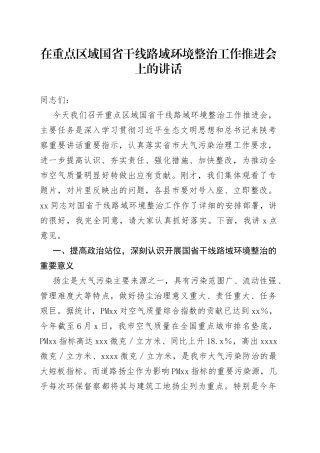 在重点区域国省干线路域环境整治工作推进会上的讲话