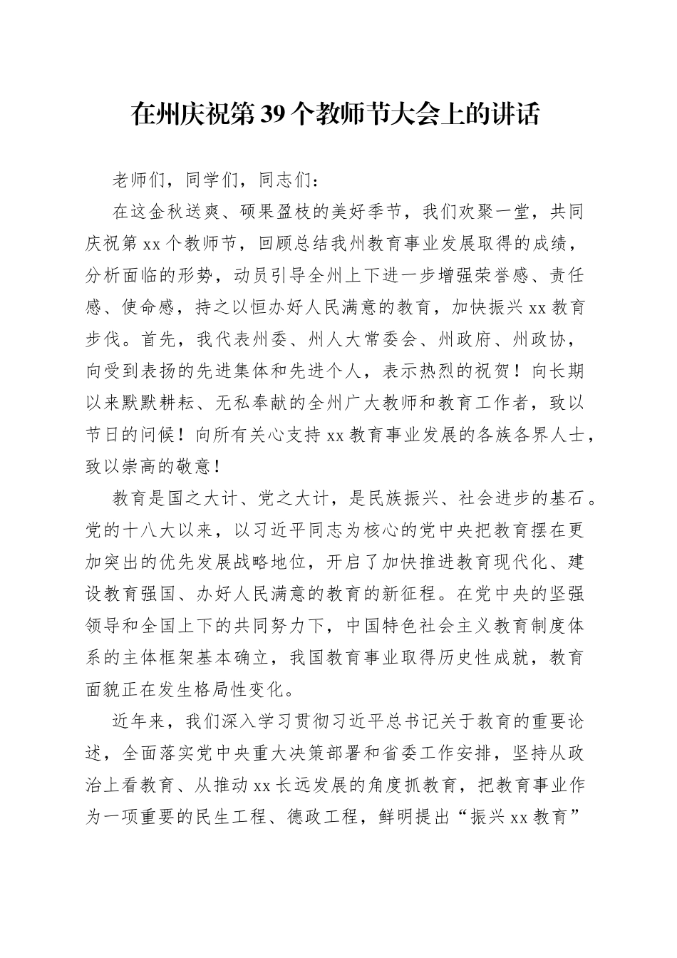 在州庆祝第39个教师节大会上的讲话_第1页