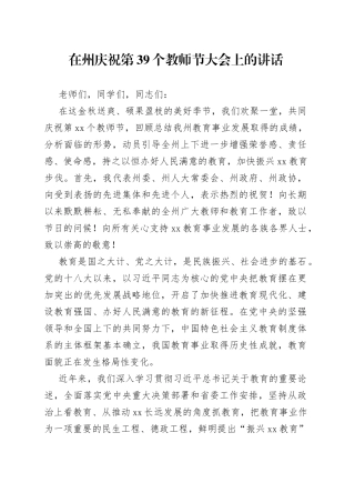 在州庆祝第39个教师节大会上的讲话