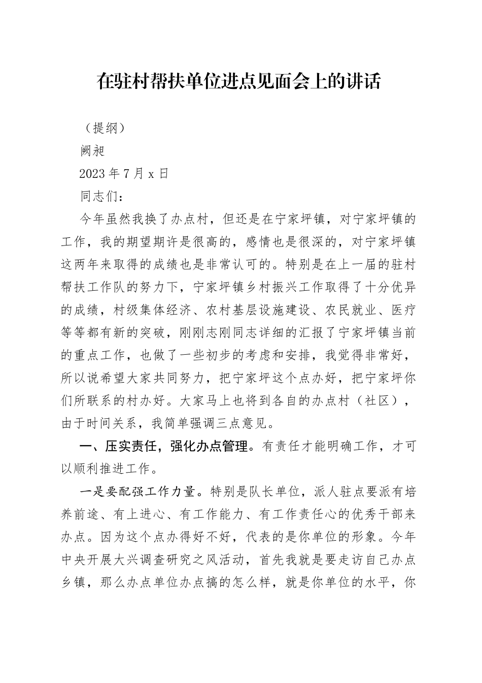 在驻村帮扶单位进点见面会上的讲话-2023年7月4日_第1页
